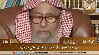 صورة هل يجوز للمرأة أن تعرض نفسها على الرجل؟ - الشيخ صالح الفوزان