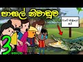 හිච්චිලගේ පාසල් නිවාඩුව 03 || School Holiday || Sinhala Dubbed Funny Cartoon S