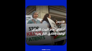 متظاهرون أمام البيت الأبيض يدعون بايدن لإيقاف إطلاق النار في غزة thumbnail