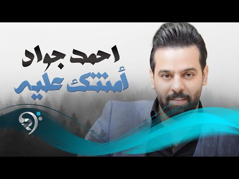 احمد جواد - امنتك عليه / Offical Audio