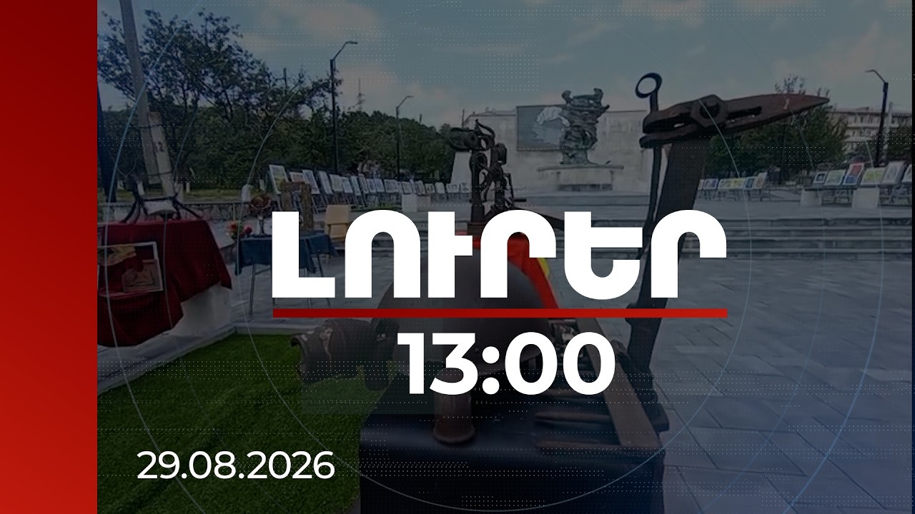 Լուրեր 13:00 | «Եվրաֆեստիվառ»՝ Ճամբարակում. բեմում կլինեն «Եվրատեսիլ»-ի արտիստները | 29.08.2026