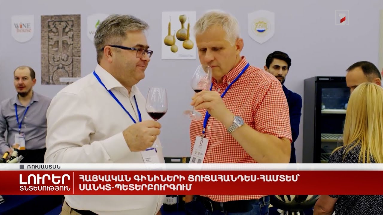 Հայկական գինիների ցուցահանդես-համտես՝ Սանկտ Պետերբուրգում