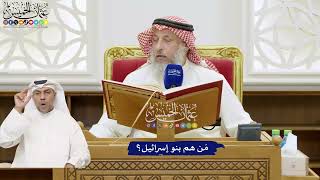 749 - مَن هم بنو إسرائيل؟ - عثمان الخميس