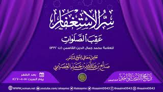 صورة التعليق على (سر الاستغفار عقب الصلوات) للعلامة جمال الدين القاسمي