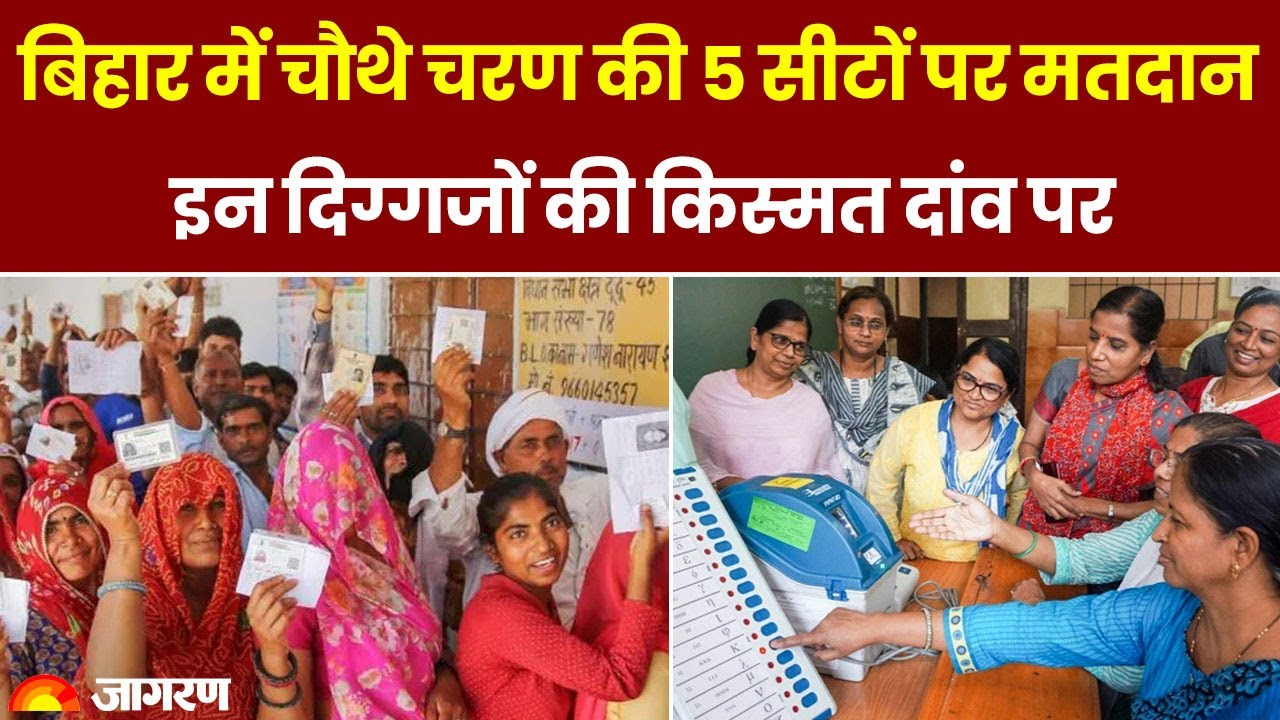 Lok Sabha Election Voting Phase 4: बिहार में 5 सीटों पर मतदान, इन दिग्गजों की किस्मत दांव पर
