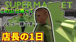 従業員を奴隷のように働かせるゲームの一日【Supermarket  Together】