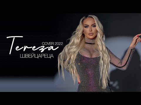 TEREZA - Shveycareca / ТЕРЕЗА - Швейцареца (Mega Group Cover) by Rafet Zaza 2022