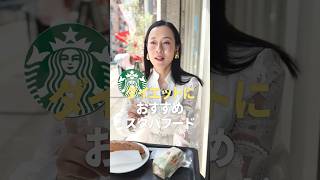 スタバで太らない食事 #アラフォーダイエット #美容 #ダイエット方法 #スタバ#痩せる方法