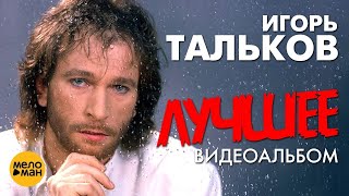 Игорь ТАЛЬКОВ - Лучшее Видеоальбом