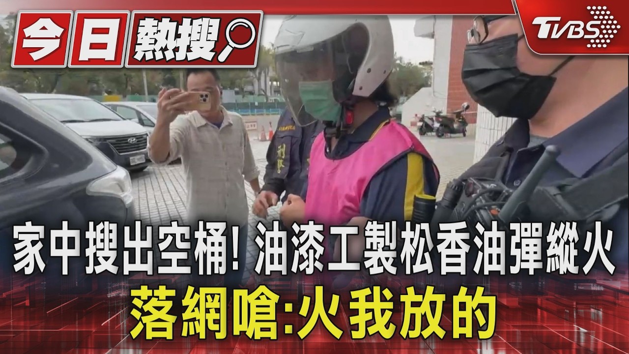 影音/家中搜出空桶!油漆工製松香油彈縱火 落網嗆:火我放的