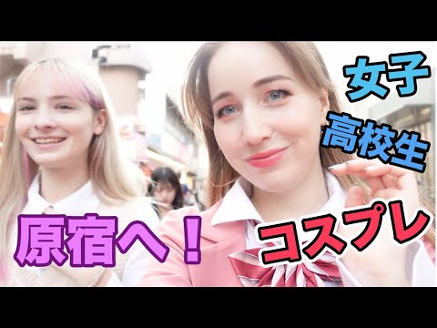 9年ぶりに制服で原宿を歩いてみた外国人！ @yanacchi