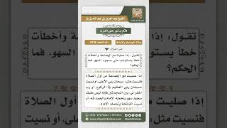 8748 - ما يلزم المأموم إذا سها وهو خلف إمامه -  نور على الدرب image