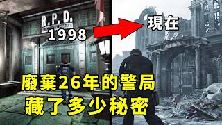 30年後回到浣熊市警局見到豆腐！生化危機9裡有多少情懷和彩蛋？