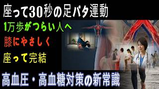 動かずに血圧ケア？“座って30秒”の新習慣