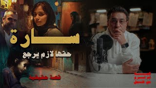 سارة حقها لازم يرجع | ضحية عائلة بأكملها