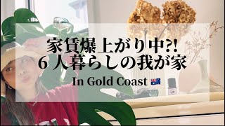 【家賃】が日本の○倍?!💦🇦🇺 🏠効率の良い選び方⚠️🔰概要欄もチェックして!