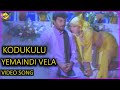 Yemaindi Vela Video Song Kodukulu Telugu Movie Video Songs Sai Kumar Sanghavi TVNXT Music