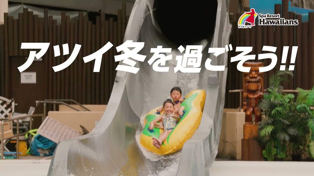 スパリゾートハワイアンズ60周年サンクスチケット最大30%OFF！