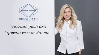 האם העסק המשפחתי הוא חלק מהרכוש המשותף?