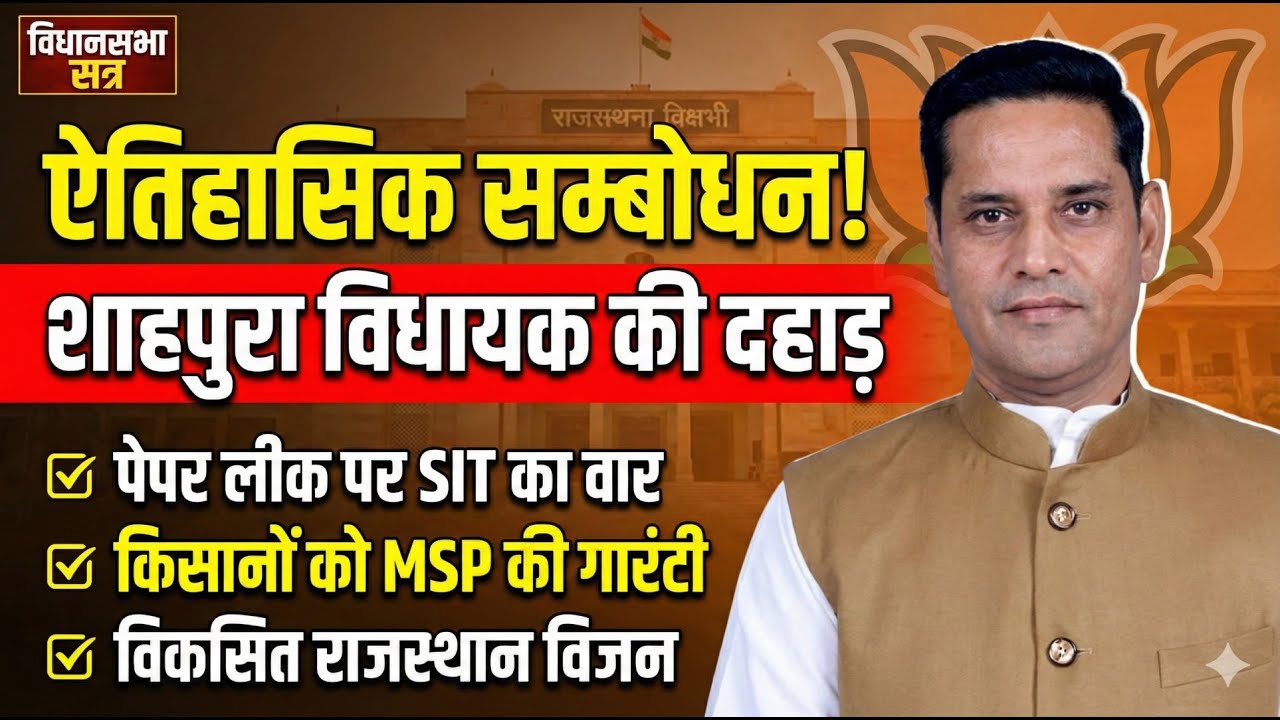 राजस्थान विधानसभा: शाहपुरा विधायक लालाराम बैरवा ने गिनाईं भजनलाल सरकार की उपलब्धियां, पेपर लीक और कानून व्यवस्था पर बोले