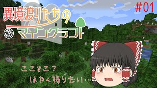 【Minecraft】異境渡りたちのマインクラフト【ゆっくり実況】Part1