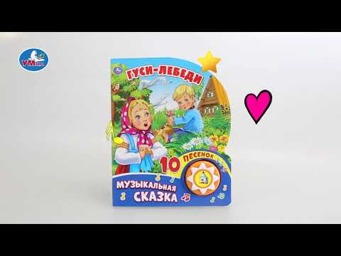 Миниатюра изображения товара Музыкальная книга Умка 10 песенок. Гуси-Лебеди