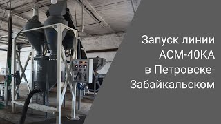 Старт работы газобетонного завода в Петровске-Забайкальском | Линия АСМ-40КА с постом разгрузки