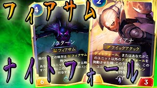 【LoR】ナイトフォールフィアサム【レジェンドオブルーンテラ】