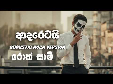 Adaretai ආදරේටයි (Hurt You) - Rock Version - 3EC Crew | @rocksaami