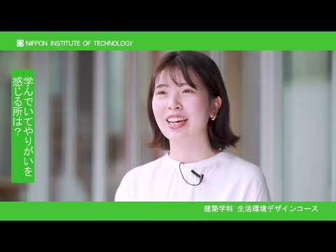 在学生インタビュー　高宮 弥さん　建築学科生活環境デザインコース 【#日本工業大学】