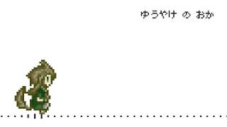 tetemori / ゆうやけのおか【chiptune/チップチューン】
