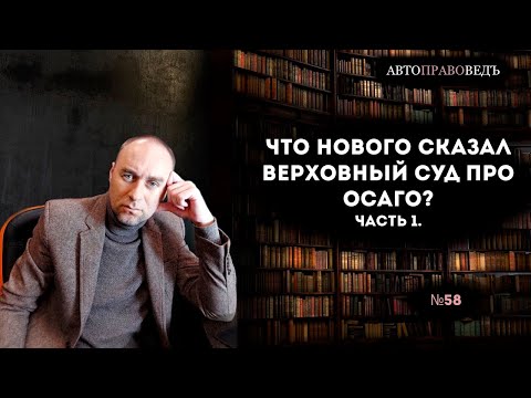 Что НОВОГО сказал Верховный суд про ОСАГО? часть 1.