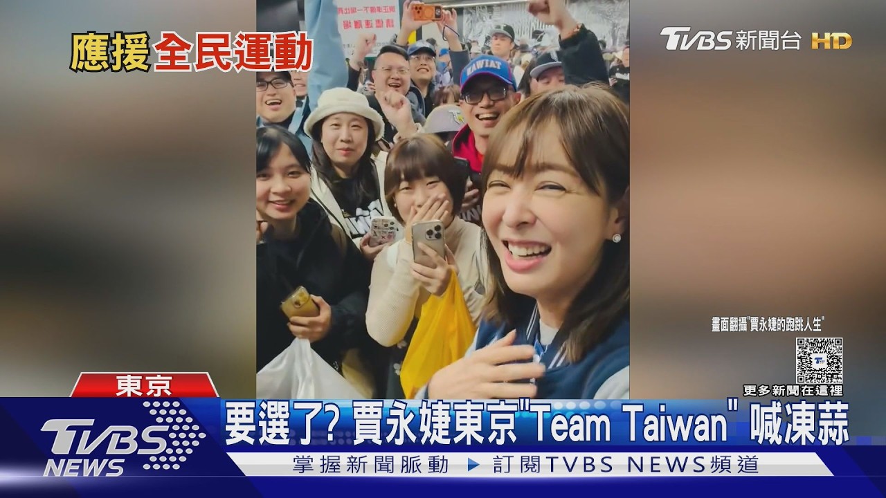 經典賽掀政壇熱潮！賈永婕奔東京喊凍蒜　蔣萬安大啖澳洲抹醬