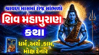 Download lagu સંપૂર્ણ શિવ મહાપુરાણ કથા | Complet ShivMaha Puran Katha |  Shivpuran | Shravan Maas Katha 2026 | mp3