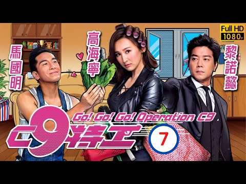 TVB 喜劇 | C9特工 #07/20 | 高海寧(小嬌)為黎諾懿(B3)擋槍 | 高海寧、馬國明、黎諾懿、朱敏瀚、袁潔儀、楊卓娜 | 粵語中字 | 2020