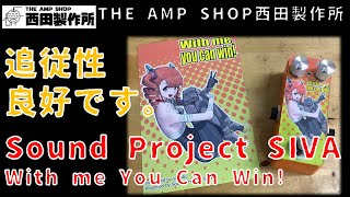 【試奏動画~販売中】歪みよしブースト良し、ボリュームの追従性良しな1台Sound Project ”SIVA" With me,you can win!のご紹介【FOR SALE】