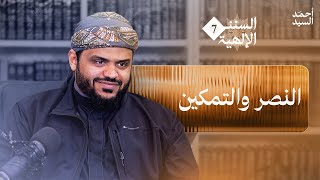 السنن الإلهية ٠٧ | سنة النصر والتمكين | أحمد السيد image