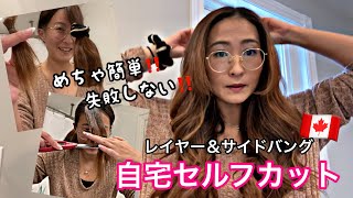 【セルフヘアカット】自宅で簡単レイヤー＆サイドバングカット！