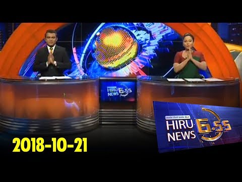 Hiru News 6.55 PM | 2018-10-21