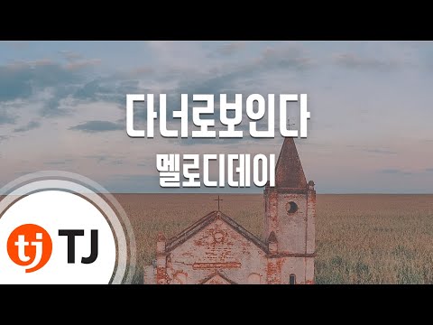 [TJ노래방] 다너로보인다 - 멜로디데이(Melody Day) / TJ Karaoke