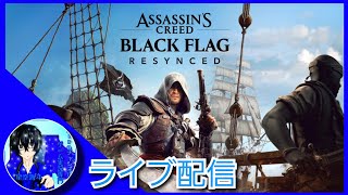 【ライブ配信】kiraさんの「アサシンクリード ブラック フラッグ RE:シンクロ」