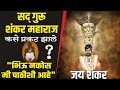 सद्गुरू श्री शंकर महाराज जन्म व पूर्व 