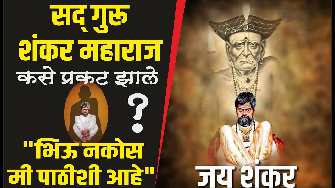 सद्गुरू श्री शंकर महाराज जन्म व पूर्व इतिहास | Shankar Maharaj born history
