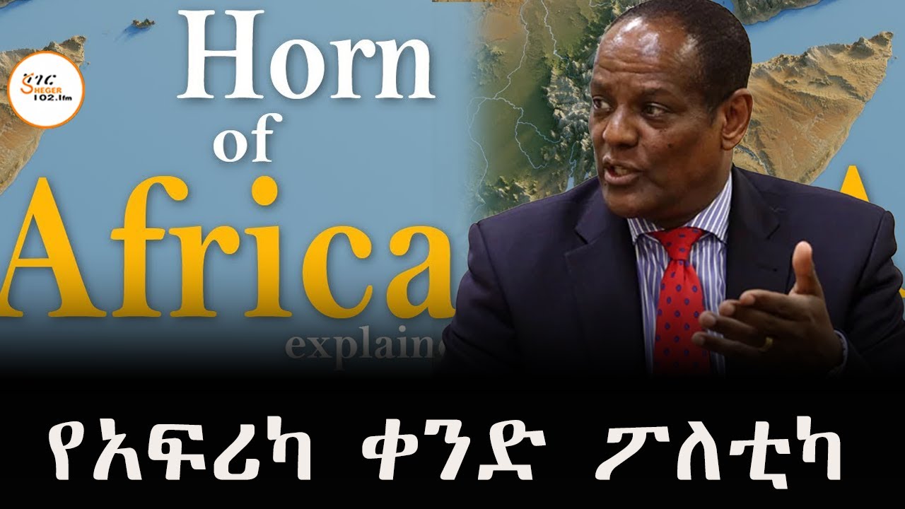 የሰሞኑ የአፍሪካ ቀንድ ፖለቲካ horn of Africa political analysis