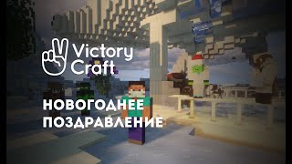 Поздравление с Новым годом от команды VictoryCraft
