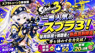 【スプラトゥーン3参加型】一番人気のスプラ3！専用部屋で視聴者と熱血真剣勝負｜実力と実績を力に夢を諦めず全力突破！初見歓迎・高評価50＆新規20人目標【VTuber/氷川つき】