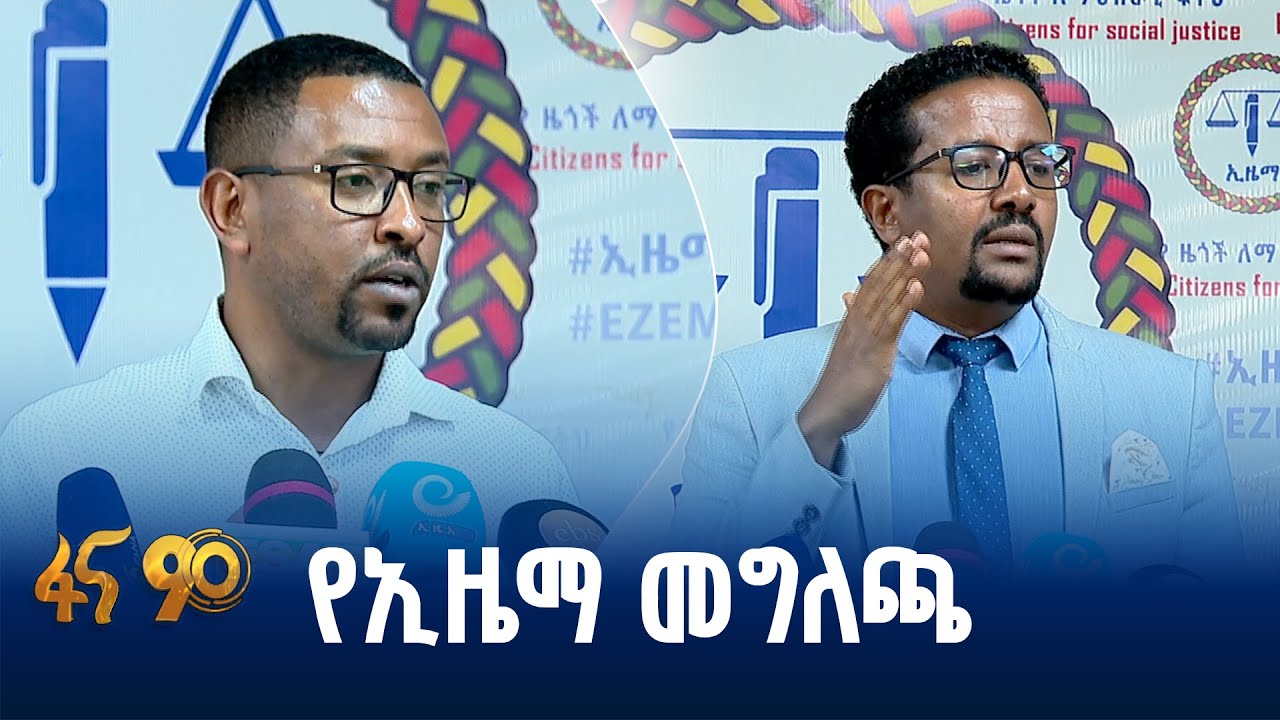 ኢዜማ ስለመጪው ምርጫ