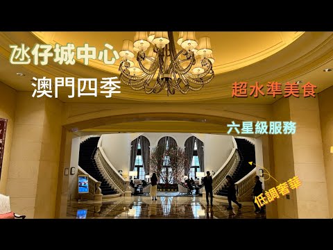 【酒店開箱】🇲🇴澳門四季酒店 Four Seasons Macao ♥️六星級 VIP 服務🚙 私人專車接送🥰 極致奢華自助早餐（海鮮點心餐車限量食品）😍😍