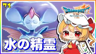 ついに集結、四大精霊！ #71　「ドラゴンクエストVII Reimagined」【 ゆっくり実況】※ネタバレあり