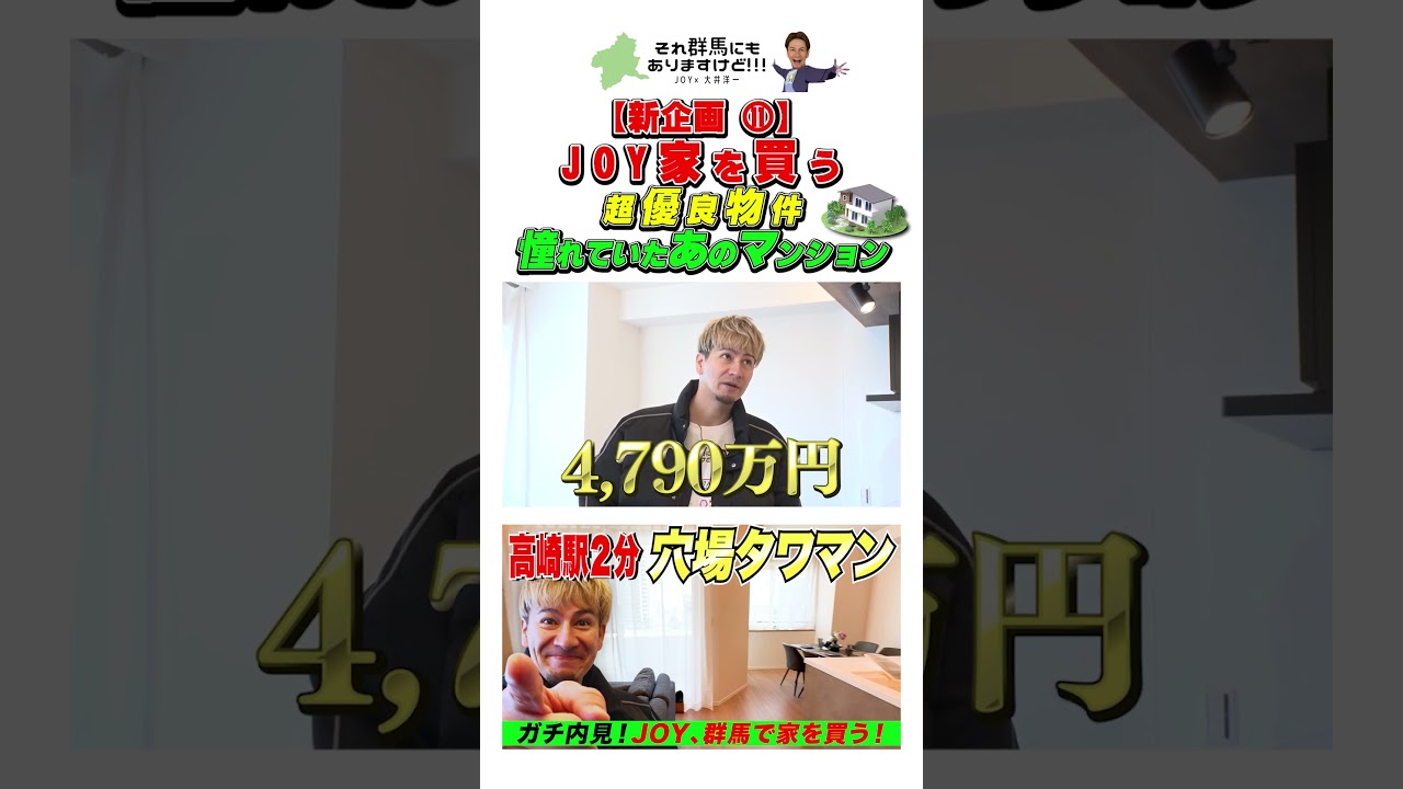 ⑪【JOY、群馬で家を買う】高崎駅徒歩２分、超高級マンションを内見する。